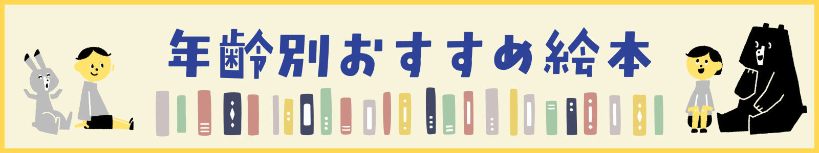年齢別おすすめ絵本