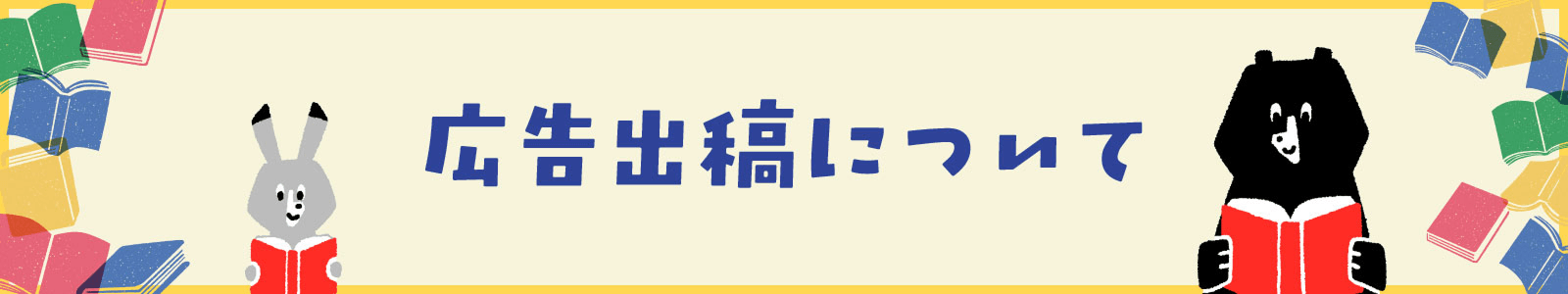 広告出稿について