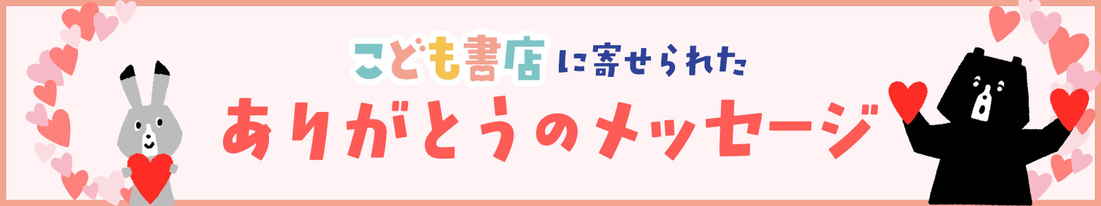 こども書店に寄せられたありがとうのメッセージ