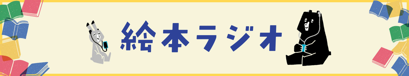 絵本ラジオ