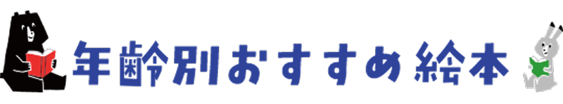 年齢別おすすめ絵本