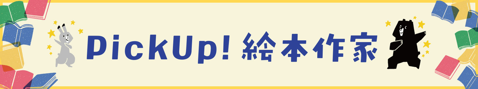 PickUp!絵本作家