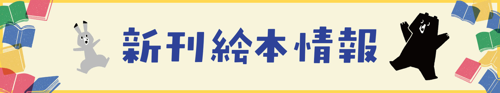 新刊絵本情報