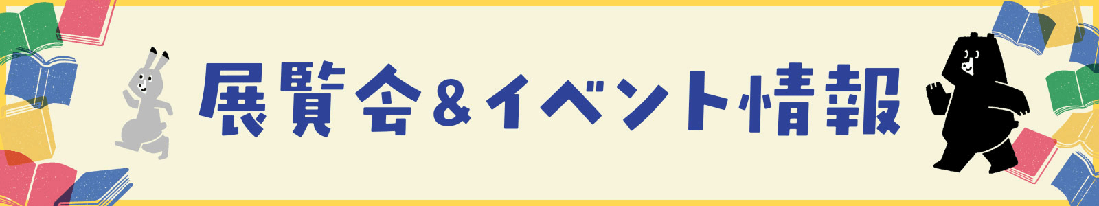 展覧会＆イベント情報