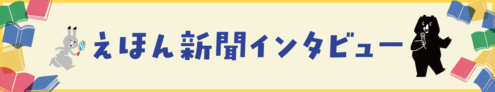 えほん新聞インタビュー