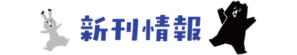 新刊情報